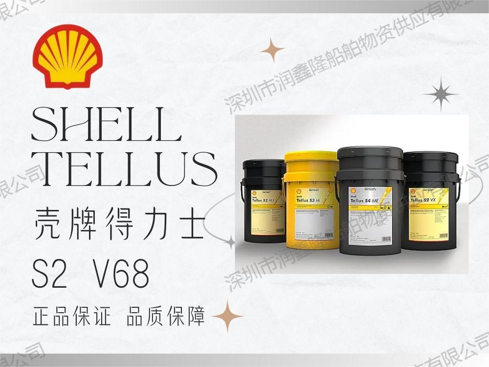 壳牌得力士 S2 V68